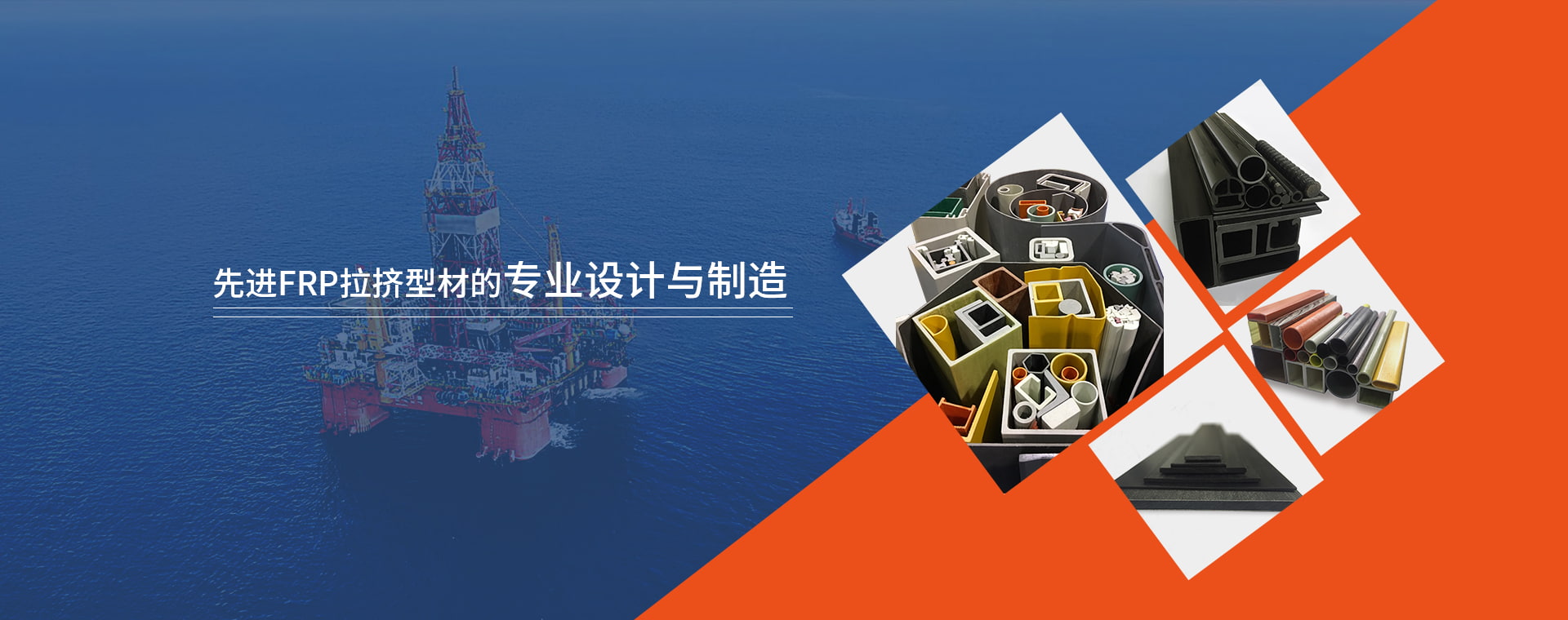 先进FRP拉挤型材的专业设计与造作