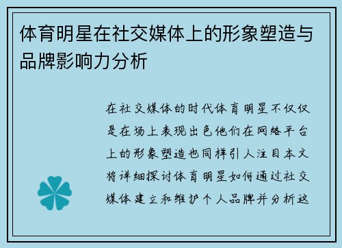 体育明星在社交媒体上的形象塑造与品牌影响力分析
