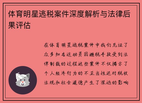 体育明星逃税案件深度解析与法律后果评估