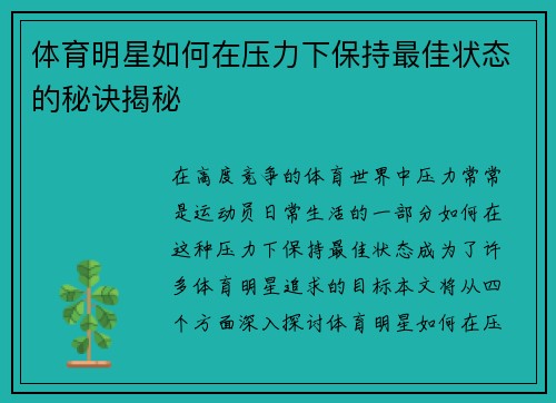 体育明星如何在压力下保持最佳状态的秘诀揭秘