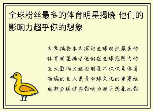 全球粉丝最多的体育明星揭晓 他们的影响力超乎你的想象