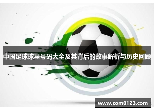 中国足球球星号码大全及其背后的故事解析与历史回顾