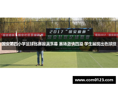 国安第四小学足球比赛圆满落幕 赛场激情四溢 学生展现出色球技