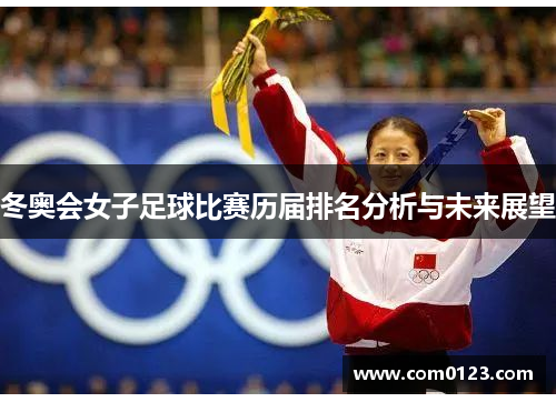 冬奥会女子足球比赛历届排名分析与未来展望