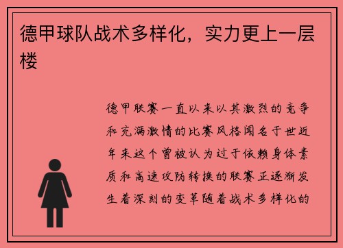 德甲球队战术多样化，实力更上一层楼
