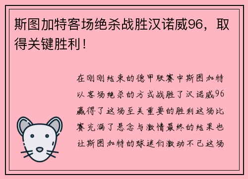 斯图加特客场绝杀战胜汉诺威96，取得关键胜利！