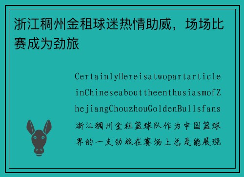 浙江稠州金租球迷热情助威，场场比赛成为劲旅