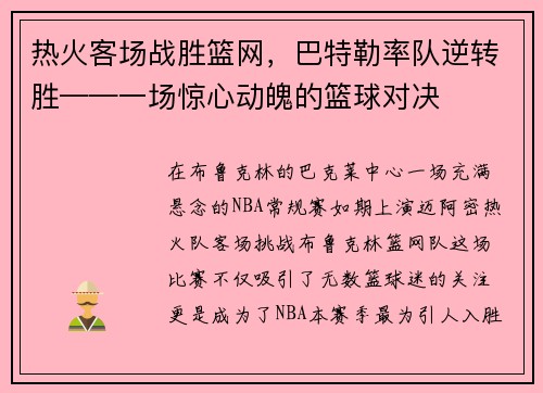 热火客场战胜篮网，巴特勒率队逆转胜——一场惊心动魄的篮球对决