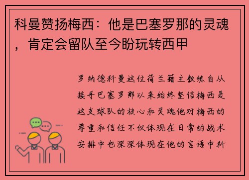 科曼赞扬梅西：他是巴塞罗那的灵魂，肯定会留队至今盼玩转西甲