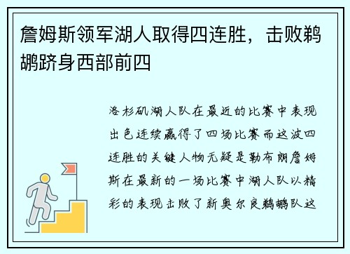 詹姆斯领军湖人取得四连胜，击败鹈鹕跻身西部前四
