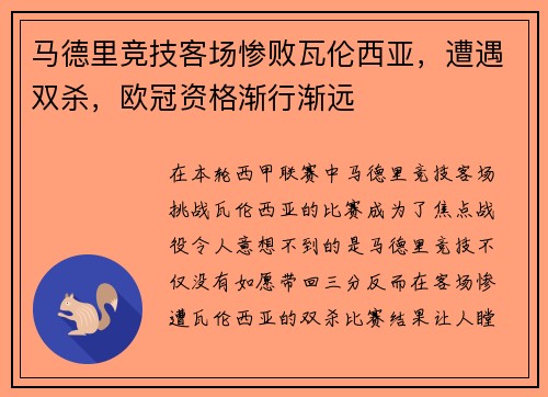 马德里竞技客场惨败瓦伦西亚，遭遇双杀，欧冠资格渐行渐远
