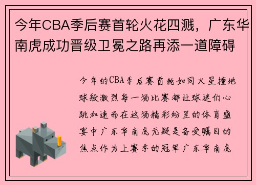 今年CBA季后赛首轮火花四溅，广东华南虎成功晋级卫冕之路再添一道障碍