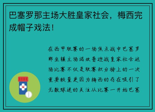巴塞罗那主场大胜皇家社会，梅西完成帽子戏法！