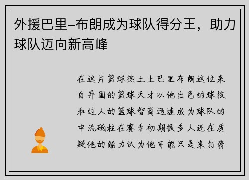 外援巴里-布朗成为球队得分王，助力球队迈向新高峰
