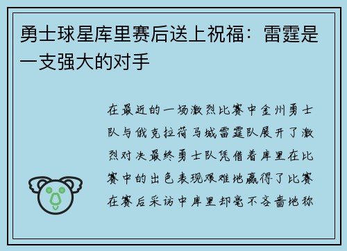 勇士球星库里赛后送上祝福：雷霆是一支强大的对手
