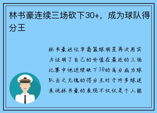 林书豪连续三场砍下30+，成为球队得分王