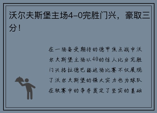 沃尔夫斯堡主场4-0完胜门兴，豪取三分！