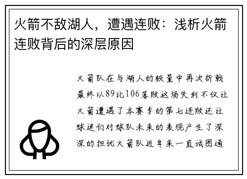 火箭不敌湖人，遭遇连败：浅析火箭连败背后的深层原因