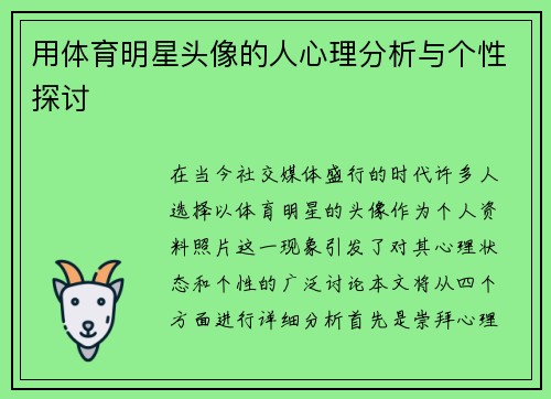 用体育明星头像的人心理分析与个性探讨