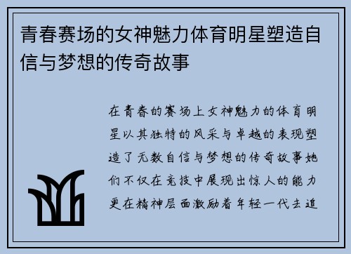青春赛场的女神魅力体育明星塑造自信与梦想的传奇故事