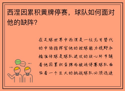 西涅因累积黄牌停赛，球队如何面对他的缺阵？