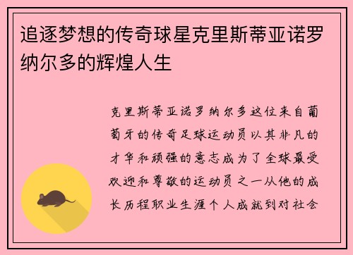 追逐梦想的传奇球星克里斯蒂亚诺罗纳尔多的辉煌人生