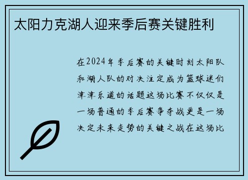 太阳力克湖人迎来季后赛关键胜利