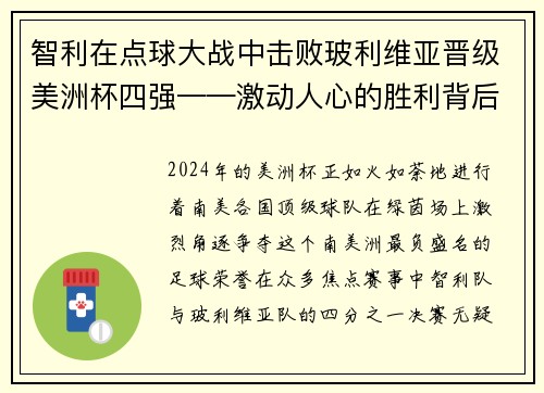 智利在点球大战中击败玻利维亚晋级美洲杯四强——激动人心的胜利背后的故事