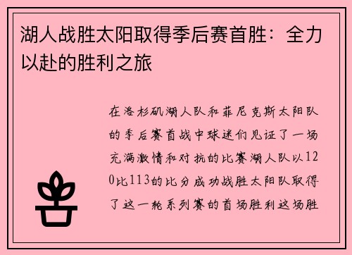 湖人战胜太阳取得季后赛首胜：全力以赴的胜利之旅