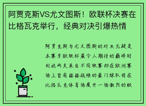 阿贾克斯VS尤文图斯！欧联杯决赛在比格瓦克举行，经典对决引爆热情