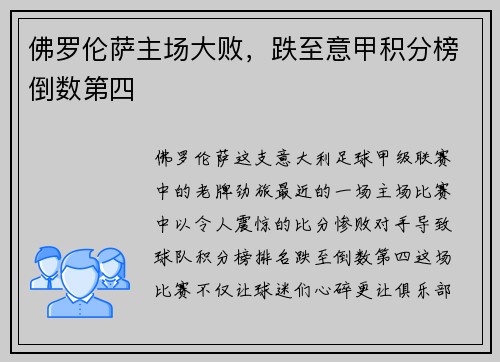 佛罗伦萨主场大败，跌至意甲积分榜倒数第四