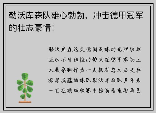 勒沃库森队雄心勃勃，冲击德甲冠军的壮志豪情！