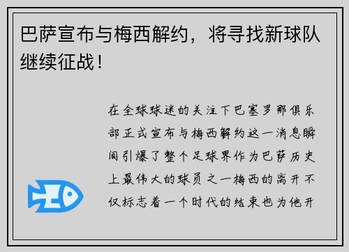 巴萨宣布与梅西解约，将寻找新球队继续征战！