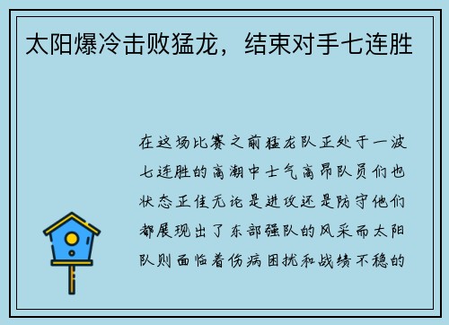 太阳爆冷击败猛龙，结束对手七连胜