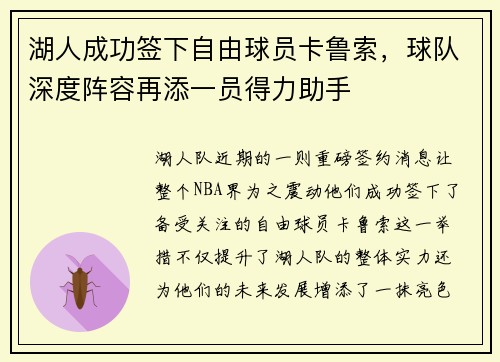 湖人成功签下自由球员卡鲁索，球队深度阵容再添一员得力助手