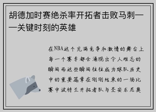 胡德加时赛绝杀率开拓者击败马刺——关键时刻的英雄