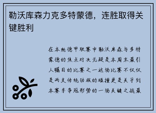 勒沃库森力克多特蒙德，连胜取得关键胜利