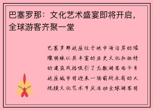 巴塞罗那：文化艺术盛宴即将开启，全球游客齐聚一堂