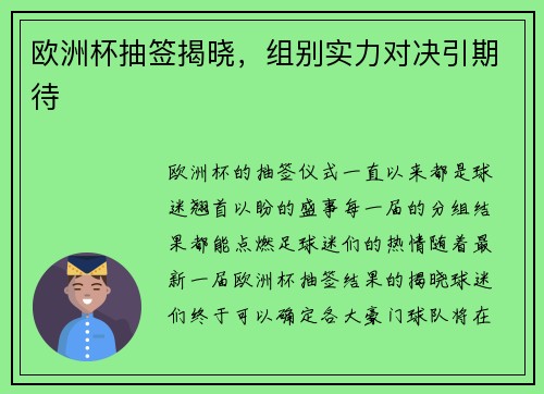 欧洲杯抽签揭晓，组别实力对决引期待