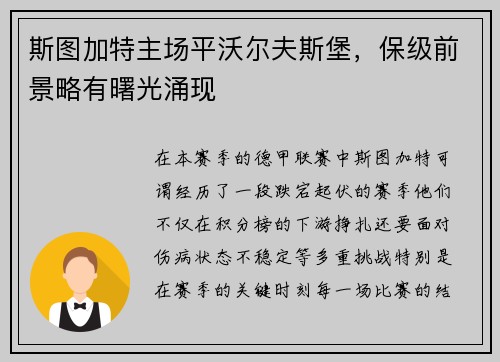 斯图加特主场平沃尔夫斯堡，保级前景略有曙光涌现