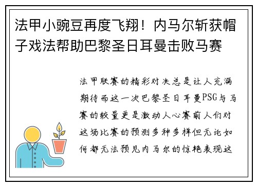 法甲小豌豆再度飞翔！内马尔斩获帽子戏法帮助巴黎圣日耳曼击败马赛
