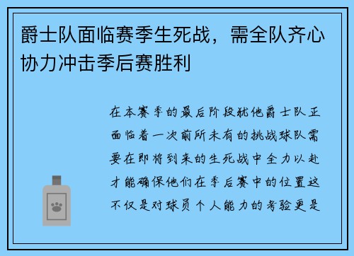 爵士队面临赛季生死战，需全队齐心协力冲击季后赛胜利