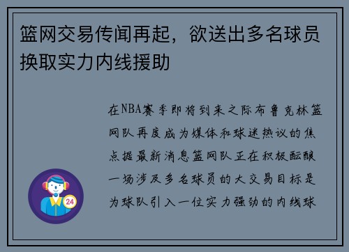 篮网交易传闻再起，欲送出多名球员换取实力内线援助