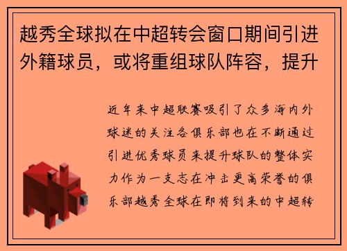 越秀全球拟在中超转会窗口期间引进外籍球员，或将重组球队阵容，提升竞争力