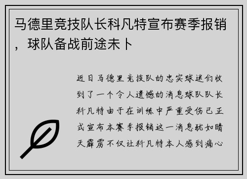 马德里竞技队长科凡特宣布赛季报销，球队备战前途未卜