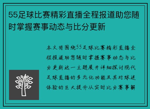 55足球比赛精彩直播全程报道助您随时掌握赛事动态与比分更新