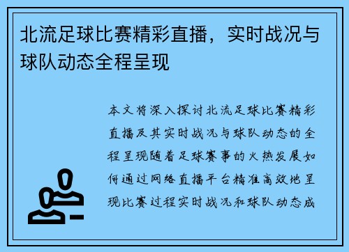 北流足球比赛精彩直播，实时战况与球队动态全程呈现