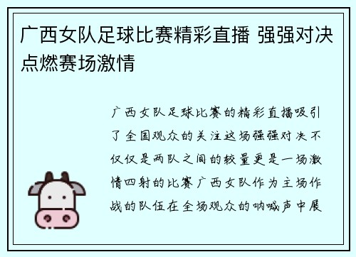 广西女队足球比赛精彩直播 强强对决点燃赛场激情