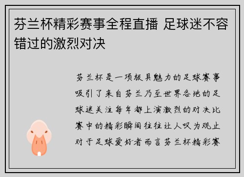 芬兰杯精彩赛事全程直播 足球迷不容错过的激烈对决