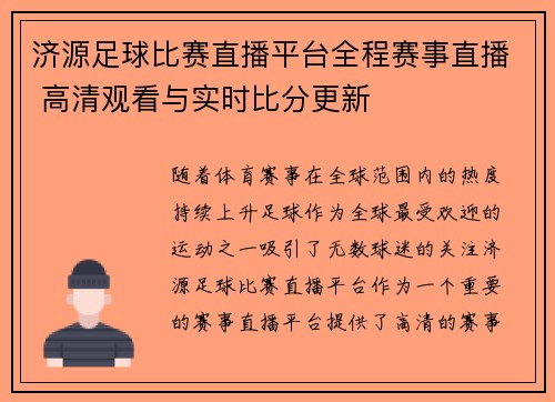 济源足球比赛直播平台全程赛事直播 高清观看与实时比分更新